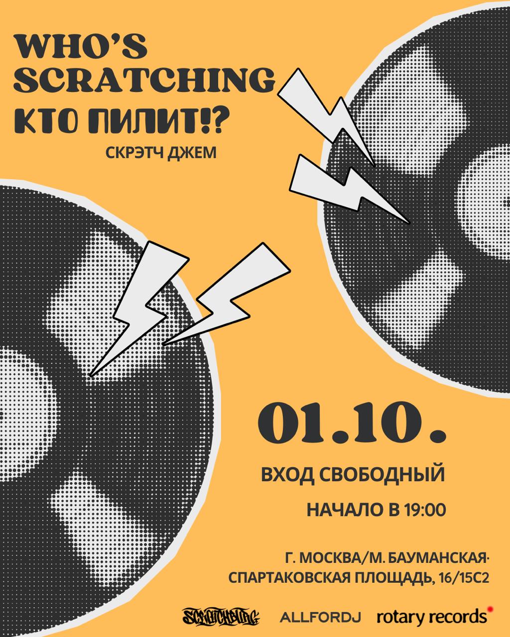 Cкрэтч-джем в ALLFORDJ Cкрэтч-джем в ALLFORDJ