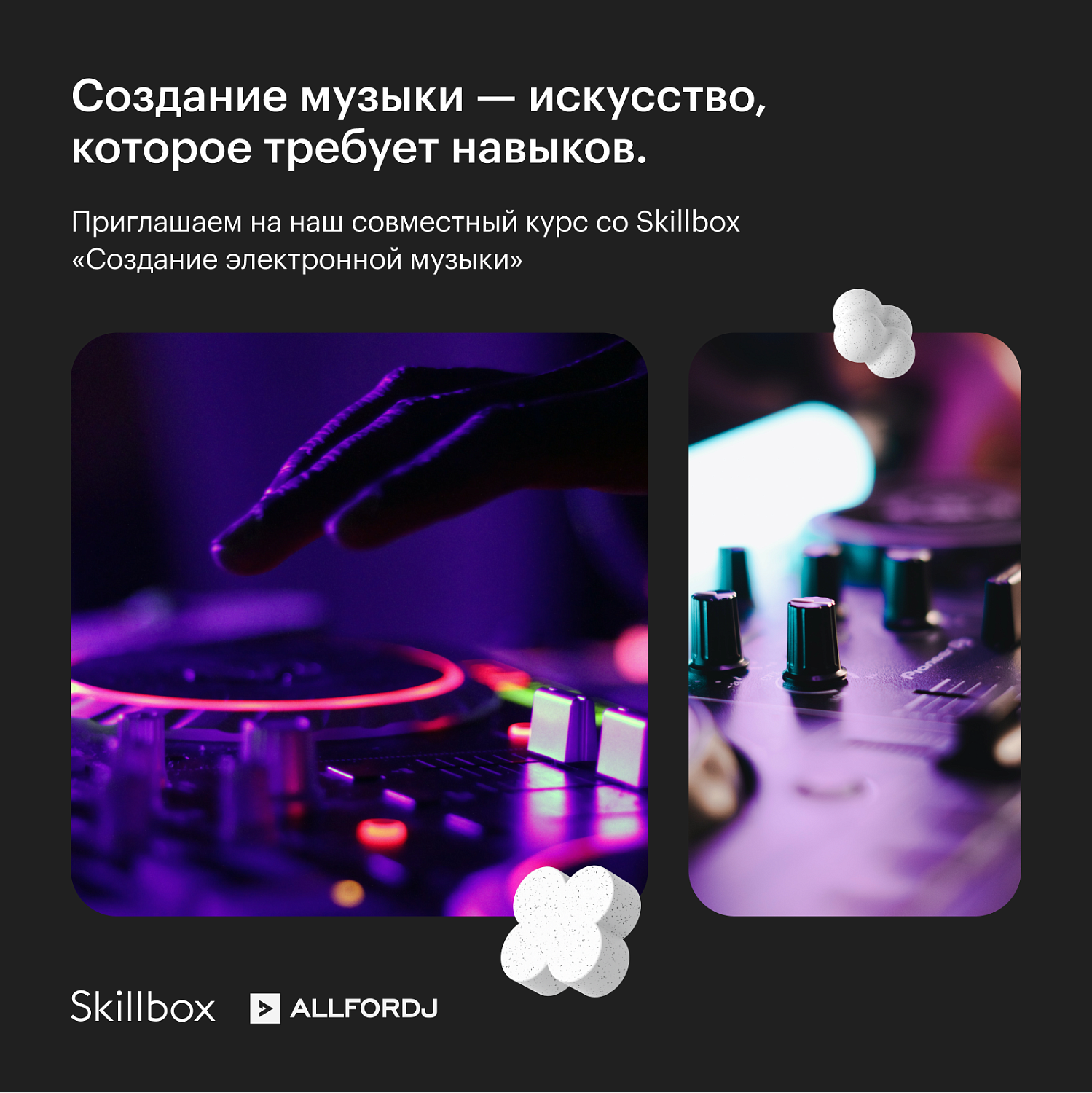 ALLFORDJ x SKILLBOX | Гибридный курс «Создание электронной музыки»